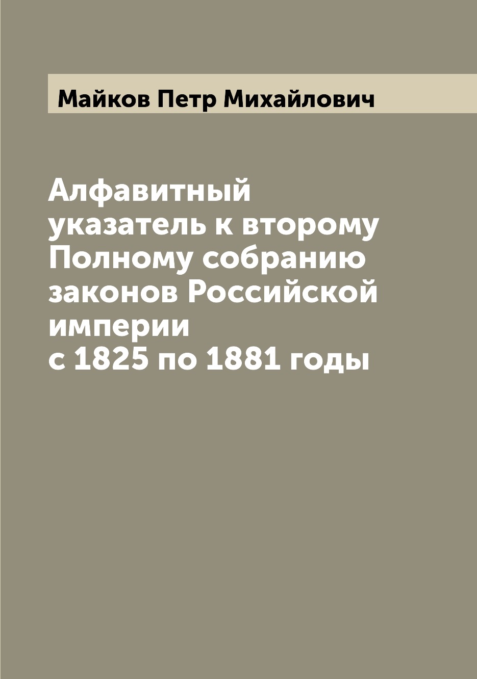

Книга Алфавитный указатель к второму Полному собранию законов Российской империи с 1825...
