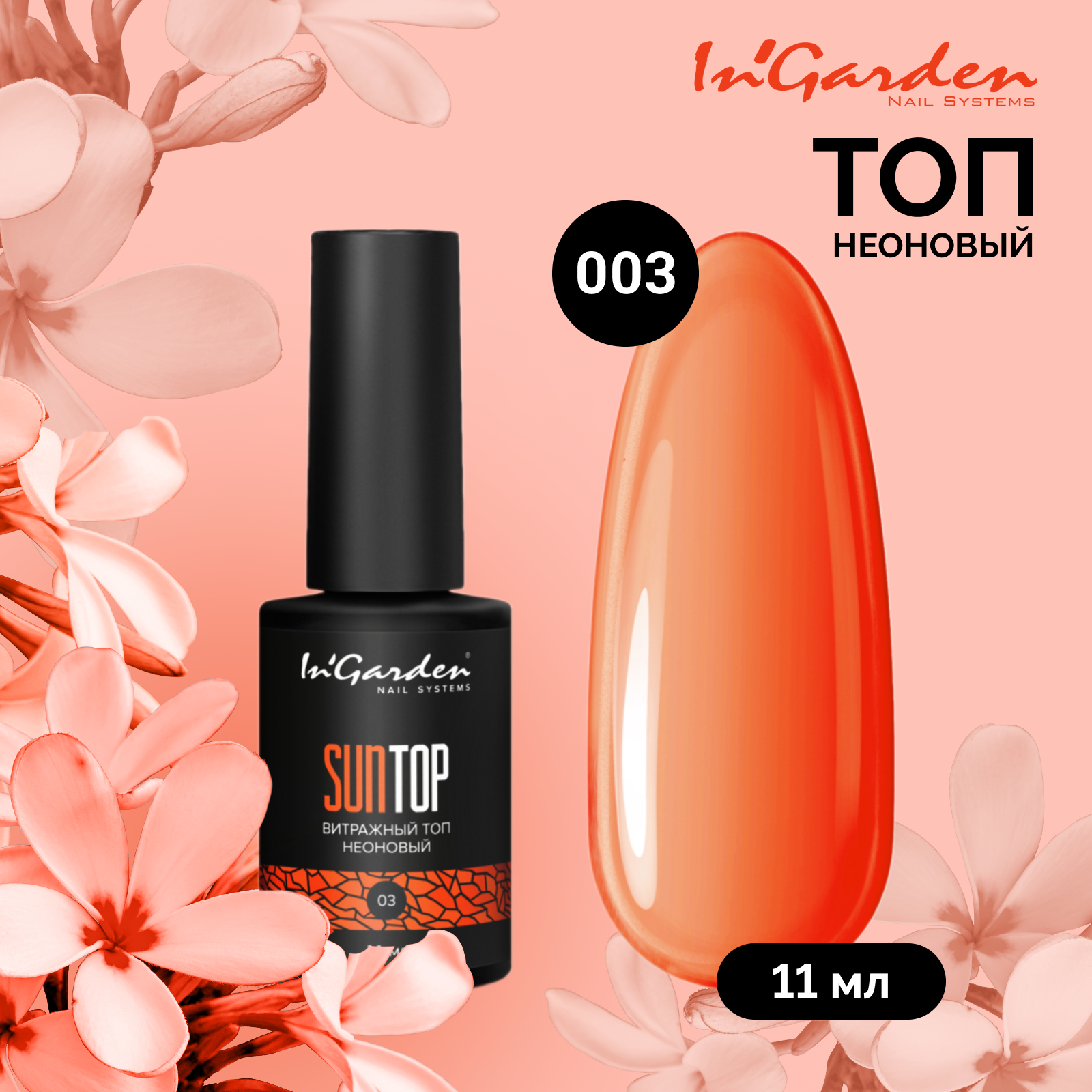 

Топ Ingarden Suntop Апельсиновый Взрыв 11 Мл