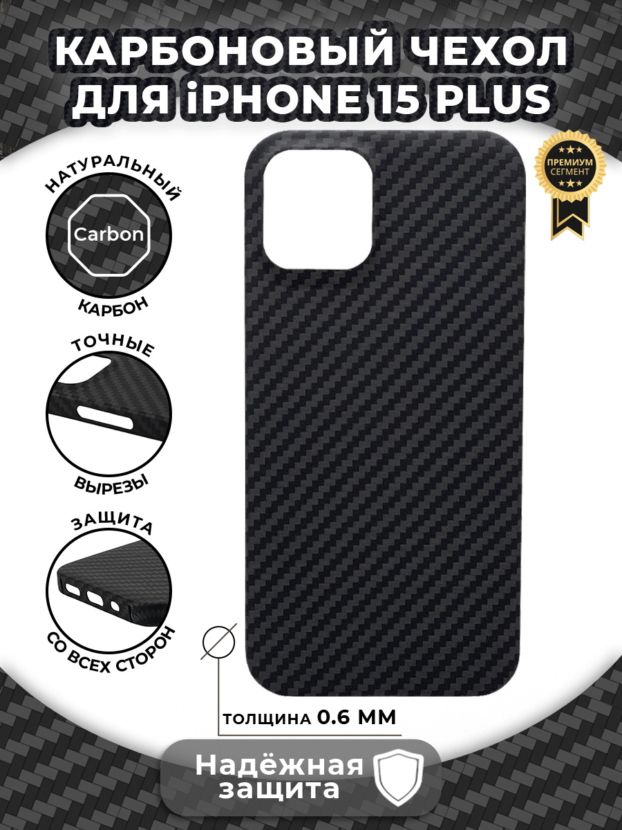 

Карбоновый чехол для iPhone 15 Plus, iGrape (Черный)