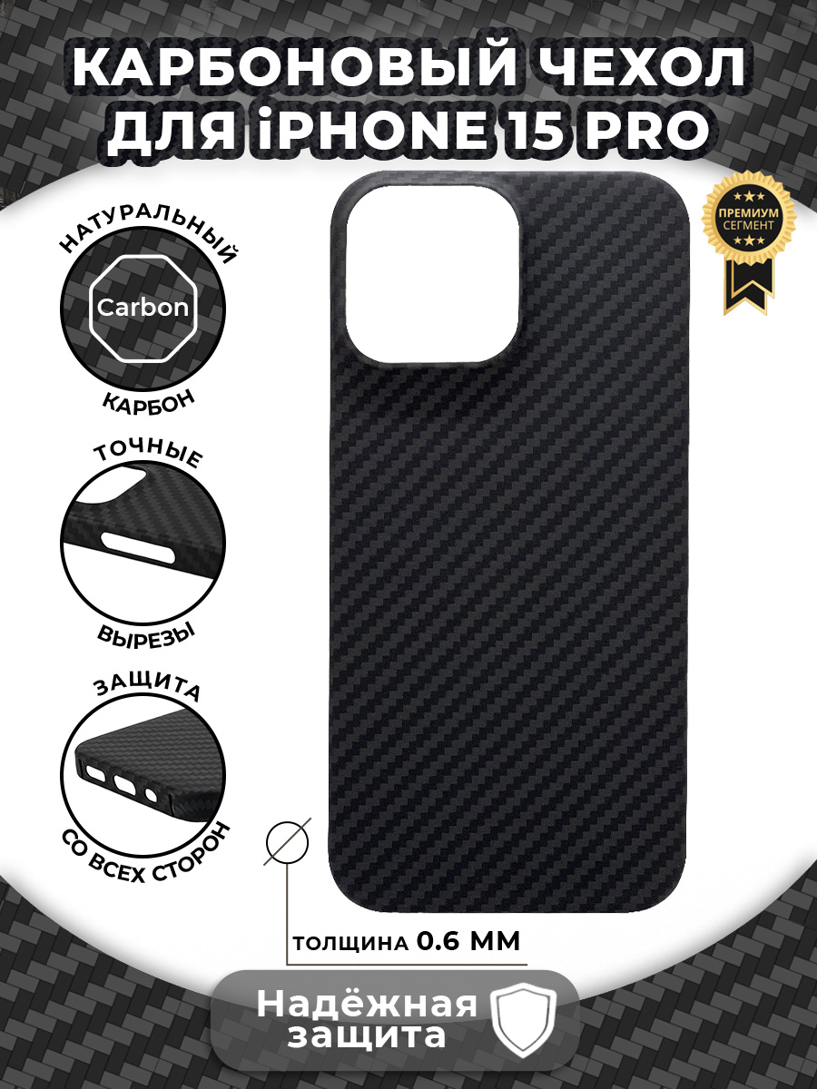

Карбоновый чехол для iPhone 15 Pro, iGrape (Черный)