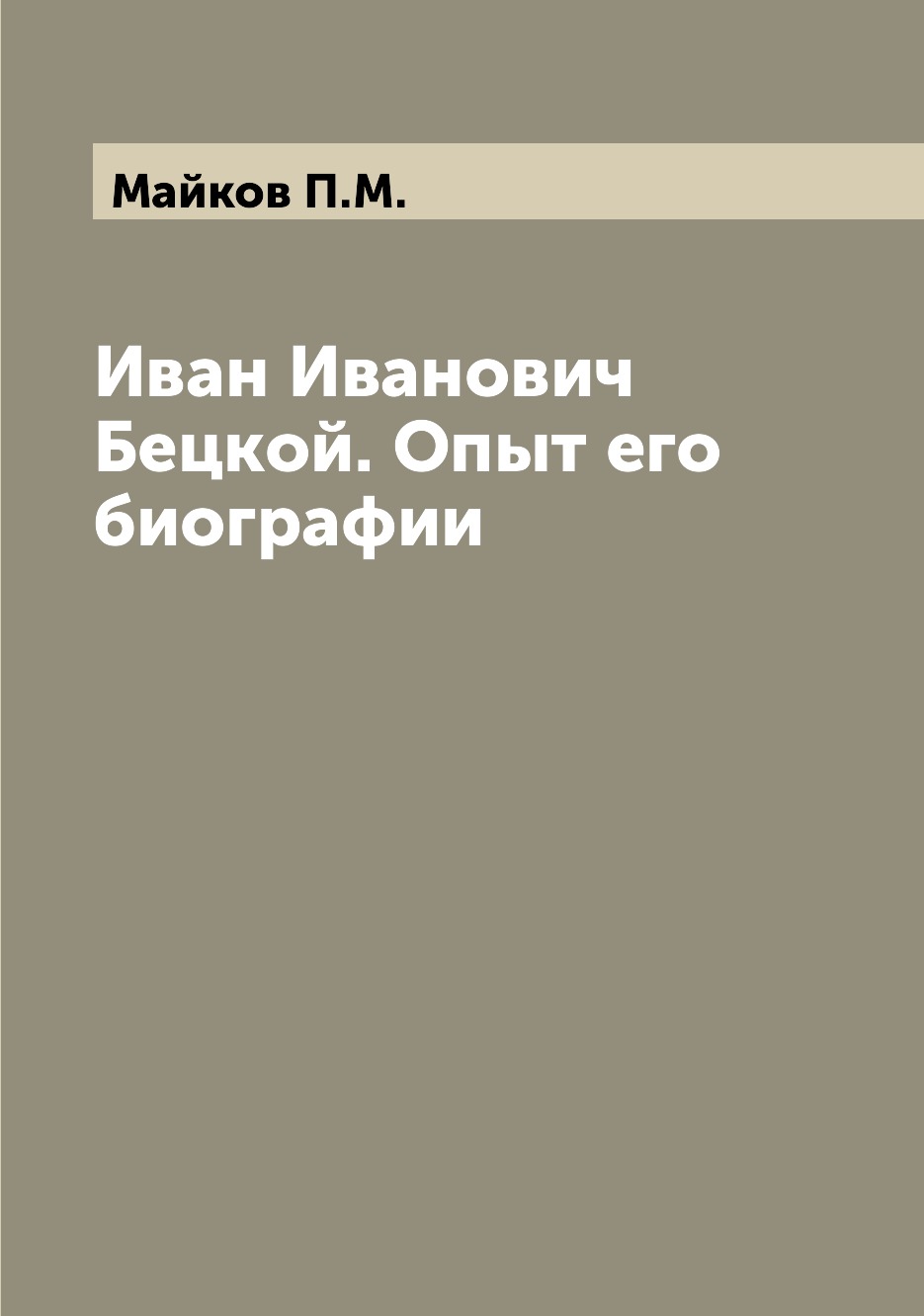 

Книга Иван Иванович Бецкой. Опыт его биографии