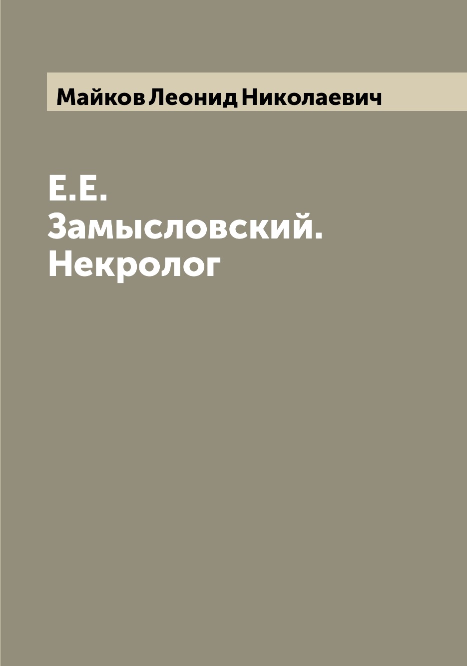 

Книга Е.Е. Замысловский. Некролог