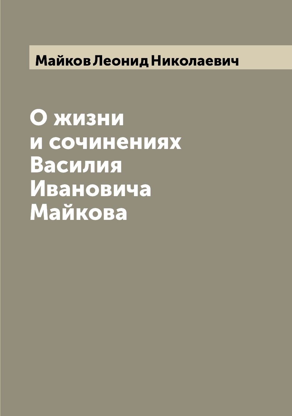 

Книга О жизни и сочинениях Василия Ивановича Майкова