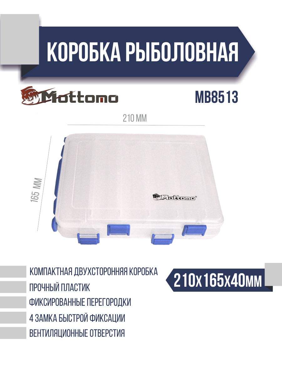 Коробка рыболовная Mottomo MB8513 210x165x40мм