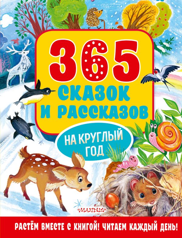 Книга 365 сказок и рассказов на круглый год, АСТ  - купить