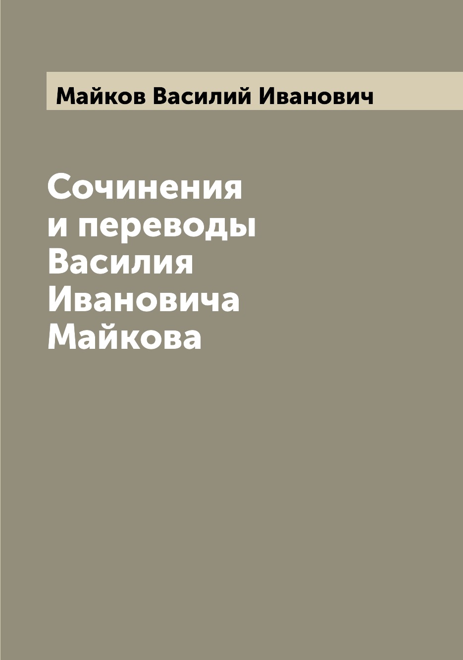 

Книга Сочинения и переводы Василия Ивановича Майкова