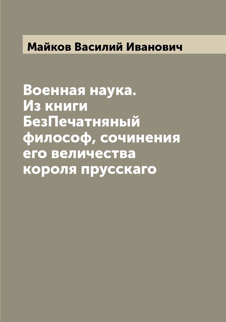 фото Книга военная наука. из книги безпечатняный философ, сочинения его величества короля пр... archive publica