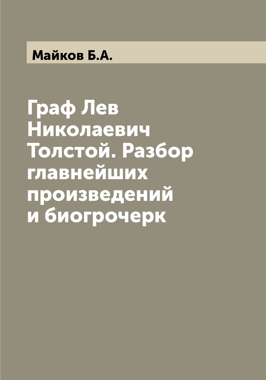 

Книга Граф Лев Николаевич Толстой. Разбор главнейших произведений и биогрочерк