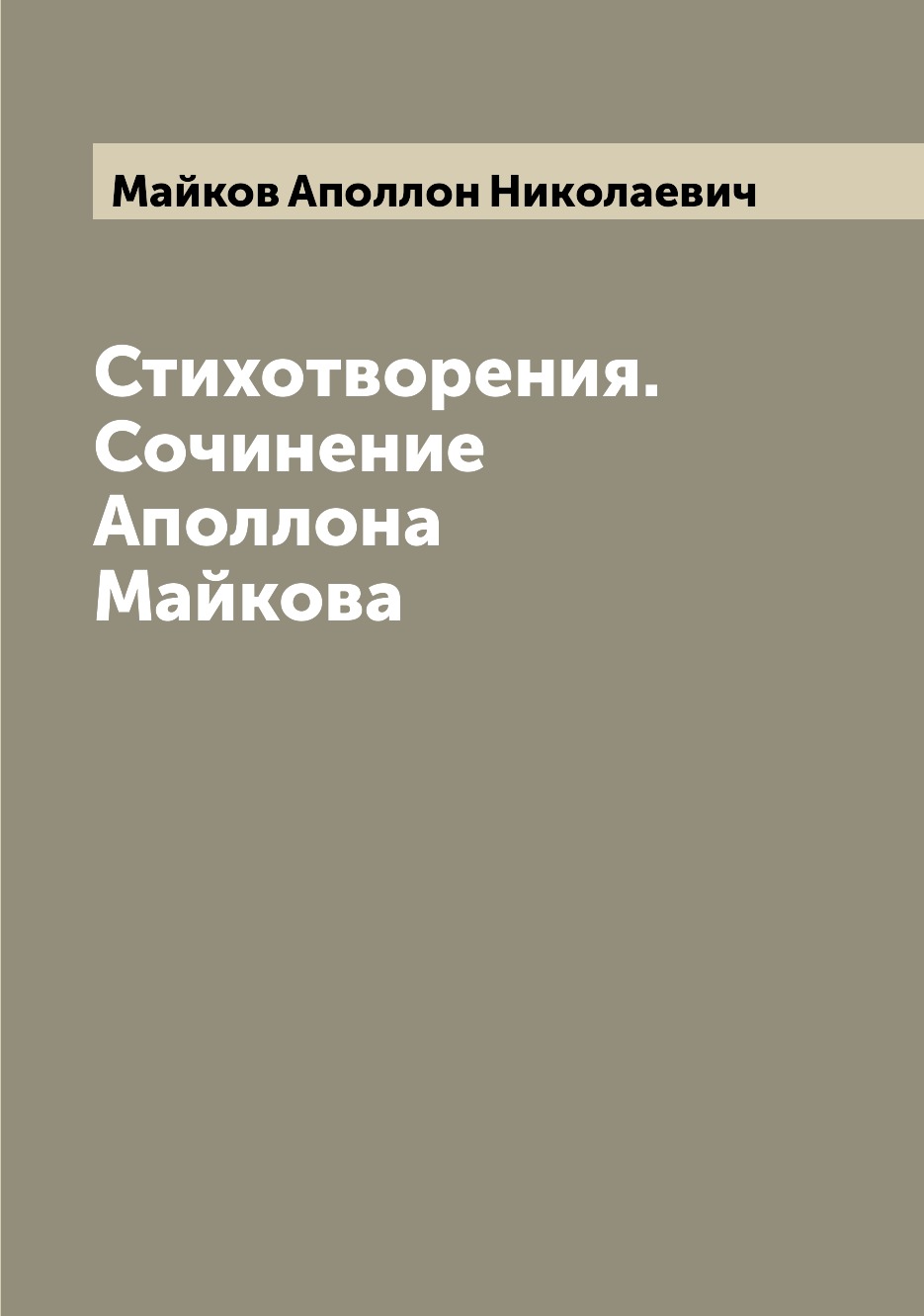 

Книга Стихотворения. Сочинение Аполлона Майкова