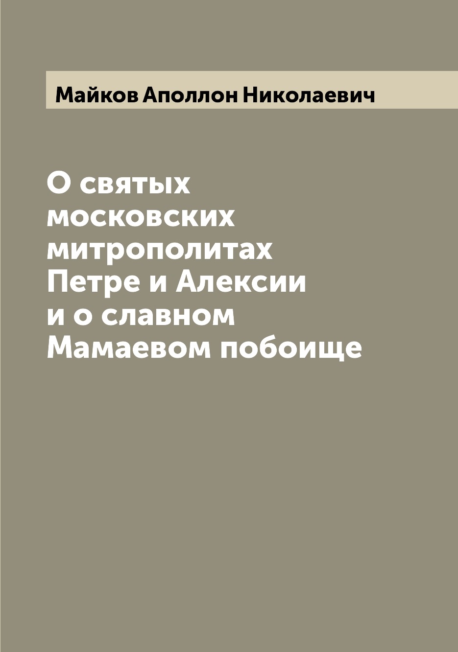 

Книга О святых московских митрополитах Петре и Алексии и о славном Мамаевом побоище