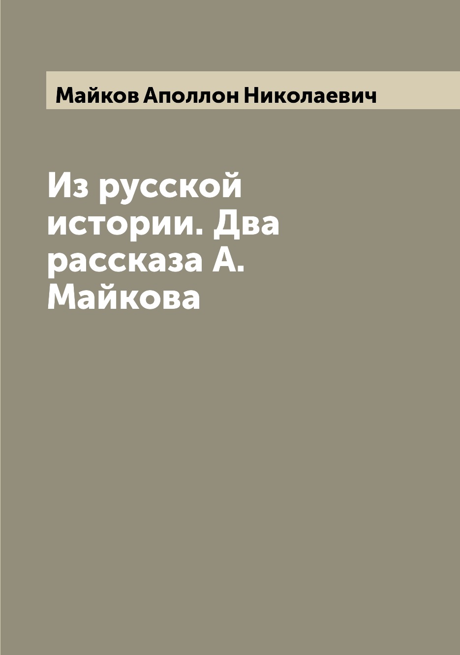 

Книга Из русской истории. Два рассказа А.Майкова
