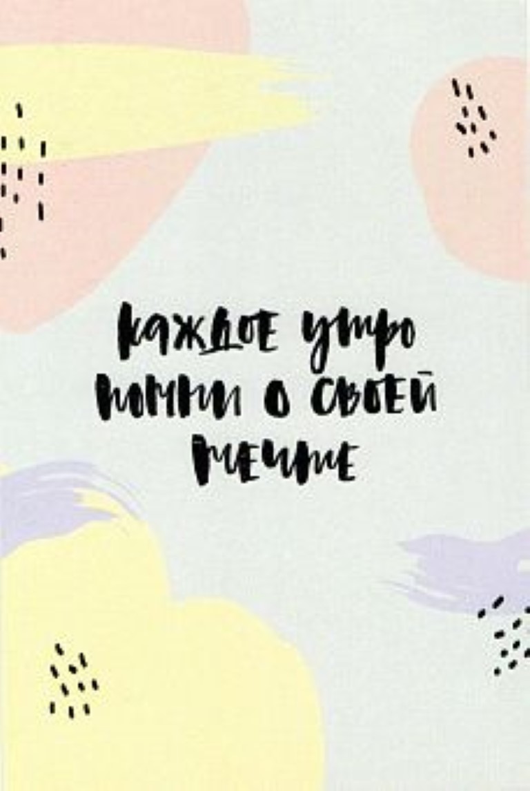 

OTK012 Открытка "Каждое утро помни о своей мечте", Разноцветный