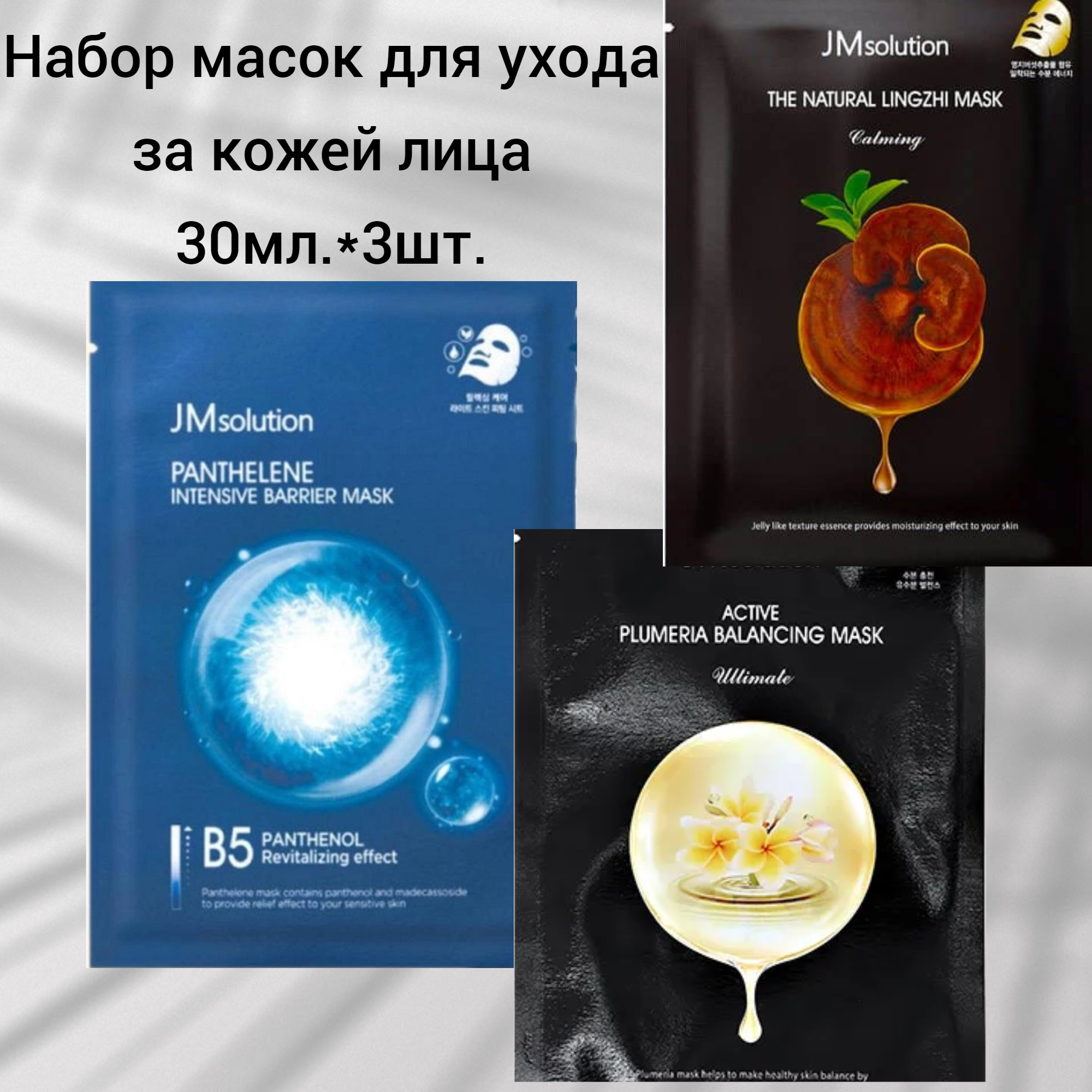 Набор тканевых масок JM Solution для лица плюмерия пантенол гриб линчжи 30 мл 3 шт плакат вырубной а4 гриб масленок