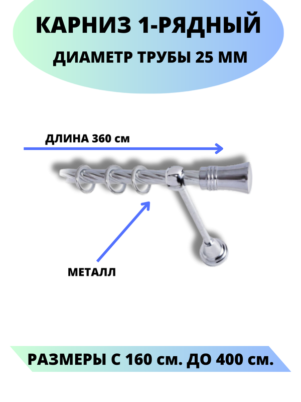 

Карниз металлический Валенсия, 1-рядный, витой, D-25 мм., цвет хром, 3,6 м., Серебристый, Валенсия