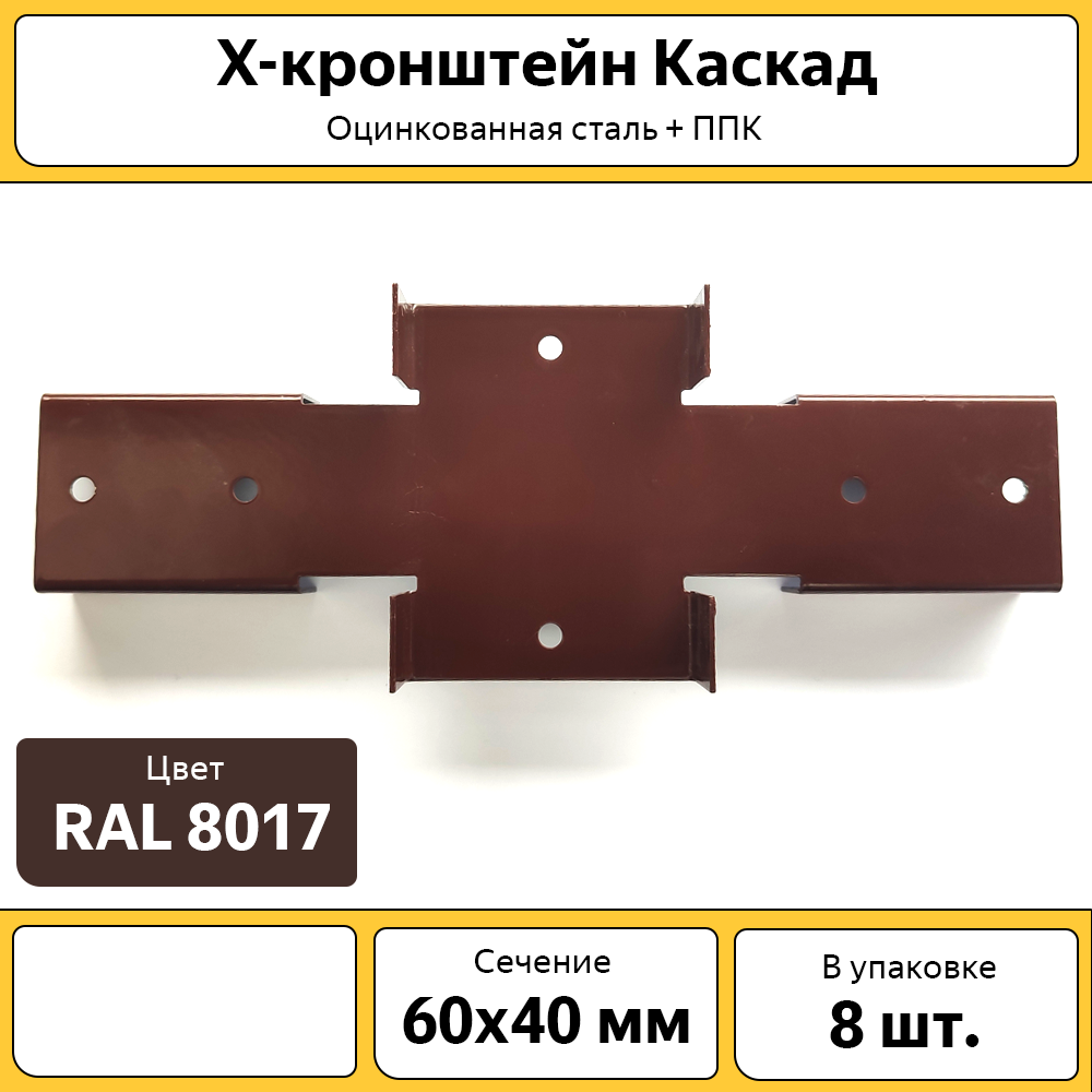 фото Х-кронштейн каскад, хкр6040кор, 60х40 мм, оцинкованный коричневый, 8 шт.