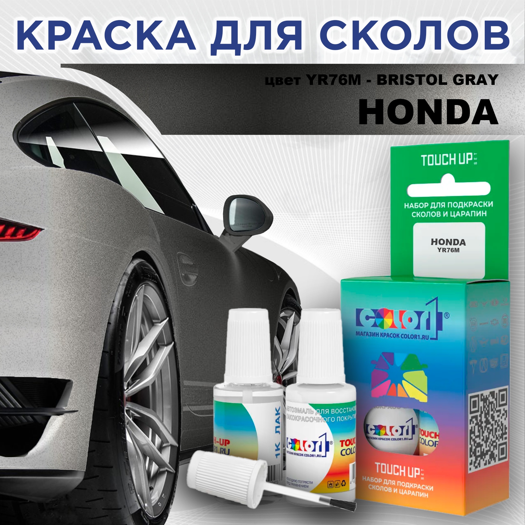 

Краска для сколов во флаконе с кисточкой COLOR1 для HONDA, цвет YR76M - BRISTOL GRAY, Прозрачный
