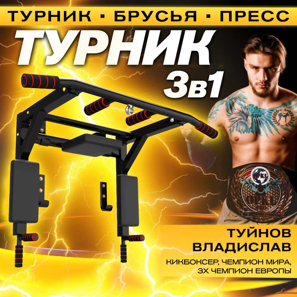 Турник 3 в 1 Турник + Брусья + Пресс SportOlympic цвет черный