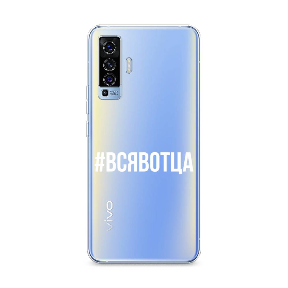 

Чехол Awog на Vivo X50 "Всявотца", Разноцветный, 262250-6
