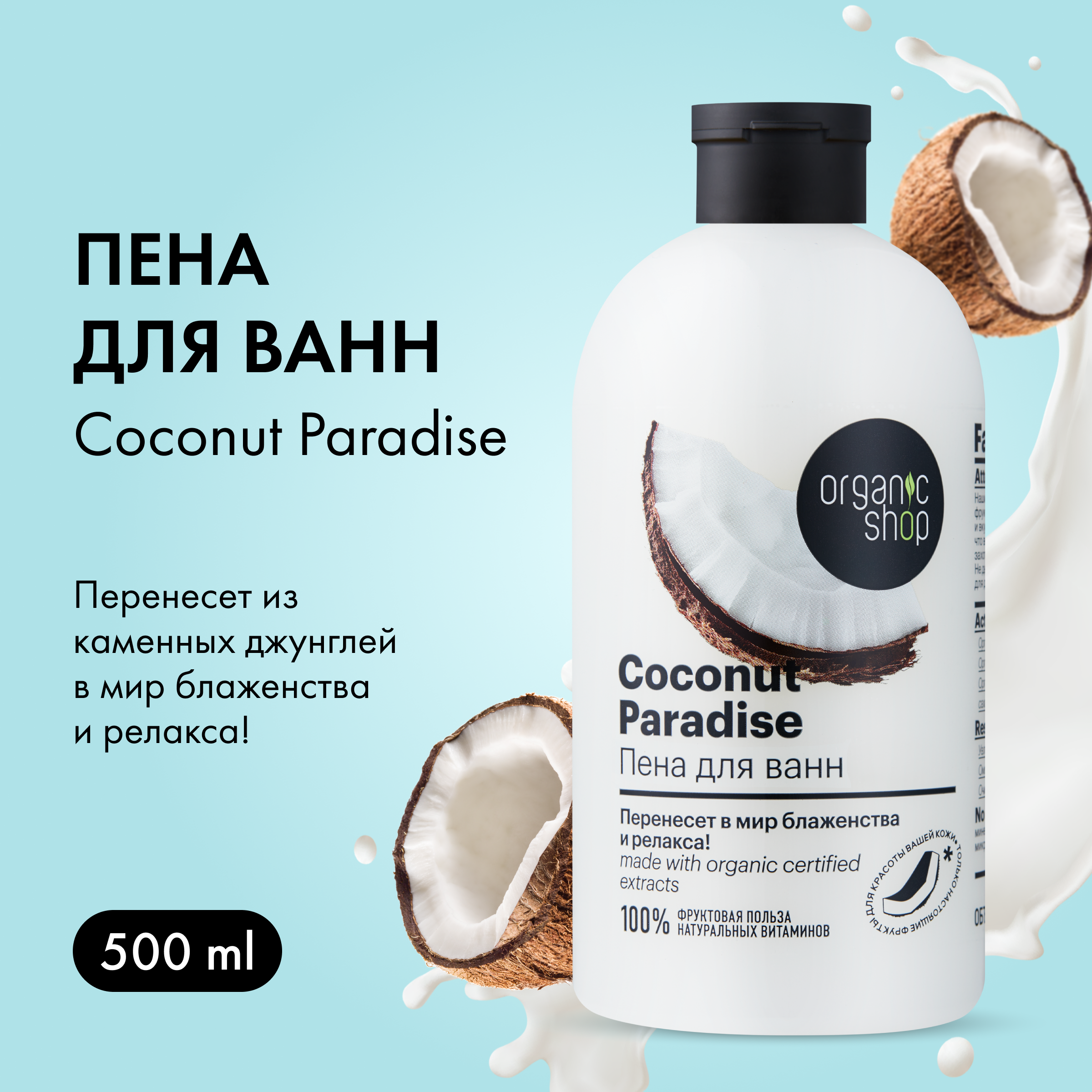 Пена для ванны Organic Shop Coconut Кокосовый Рай органическая без парабенов 500 мл 609₽