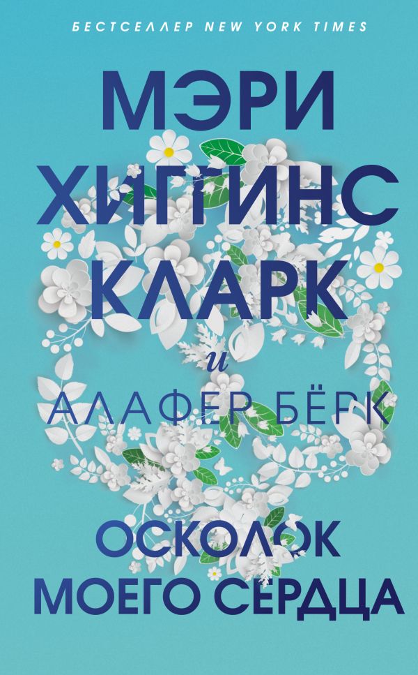 

Осколок моего сердца