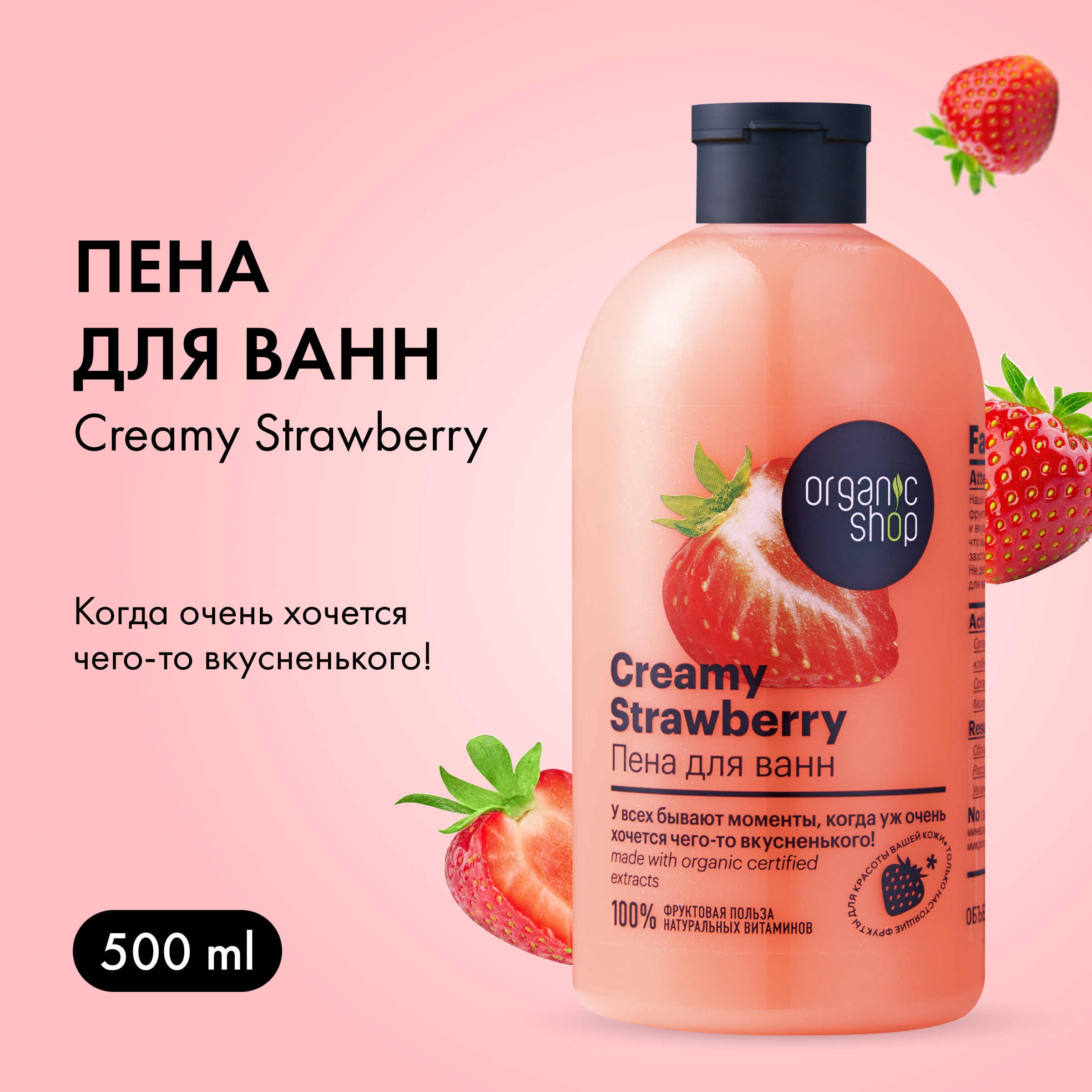 Пена для ванн Organic shop Клубника со сливками 500мл