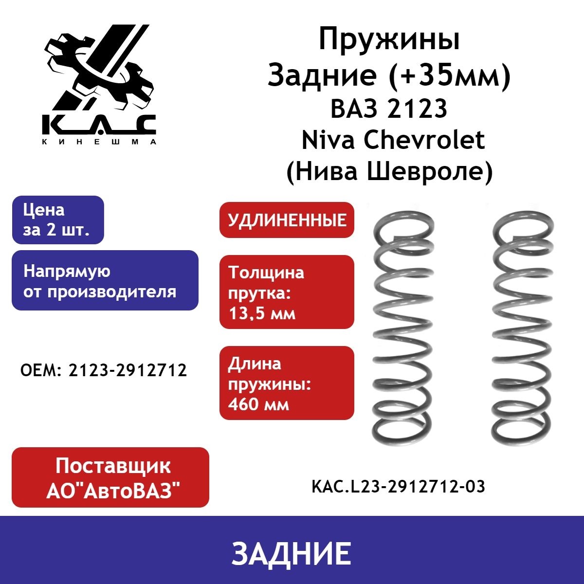 

Задние пружины KAC ВАЗ 2123 Niva Chevrolet KAC.L23-2912712-03 удлиненные (+35 мм) 2 шт