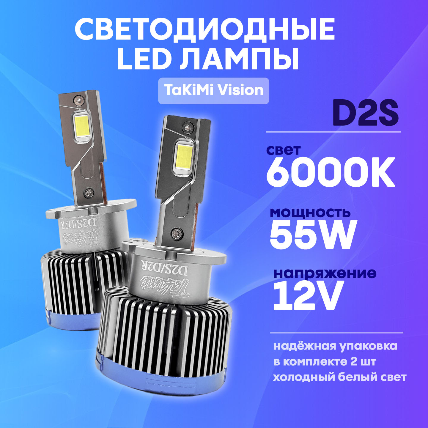 Светодиодные LED лампы Takimi Vision D2S 6000К 12V