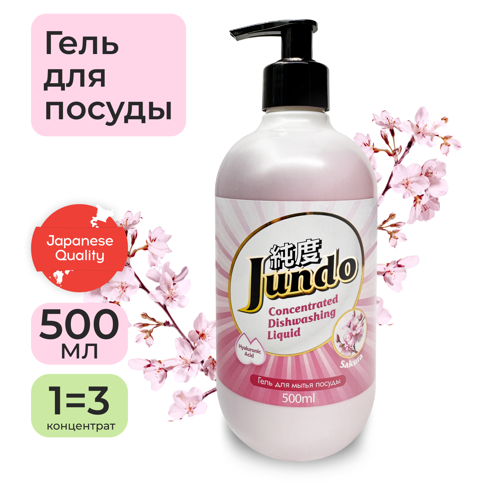 Гель для мытья посуды Jundo Sakura 0,5 л