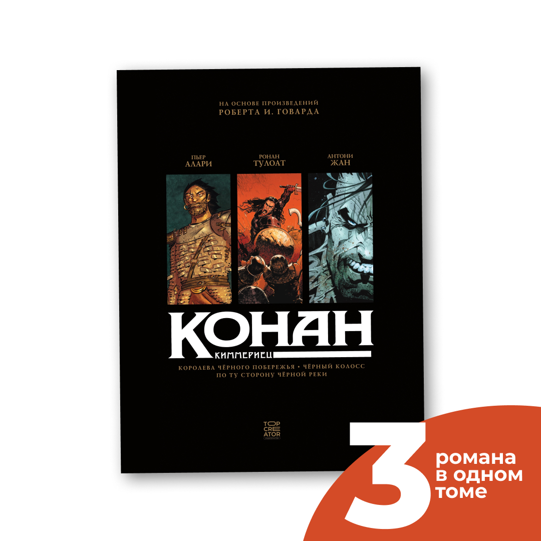

Графический роман Конан-киммериец. Том 1