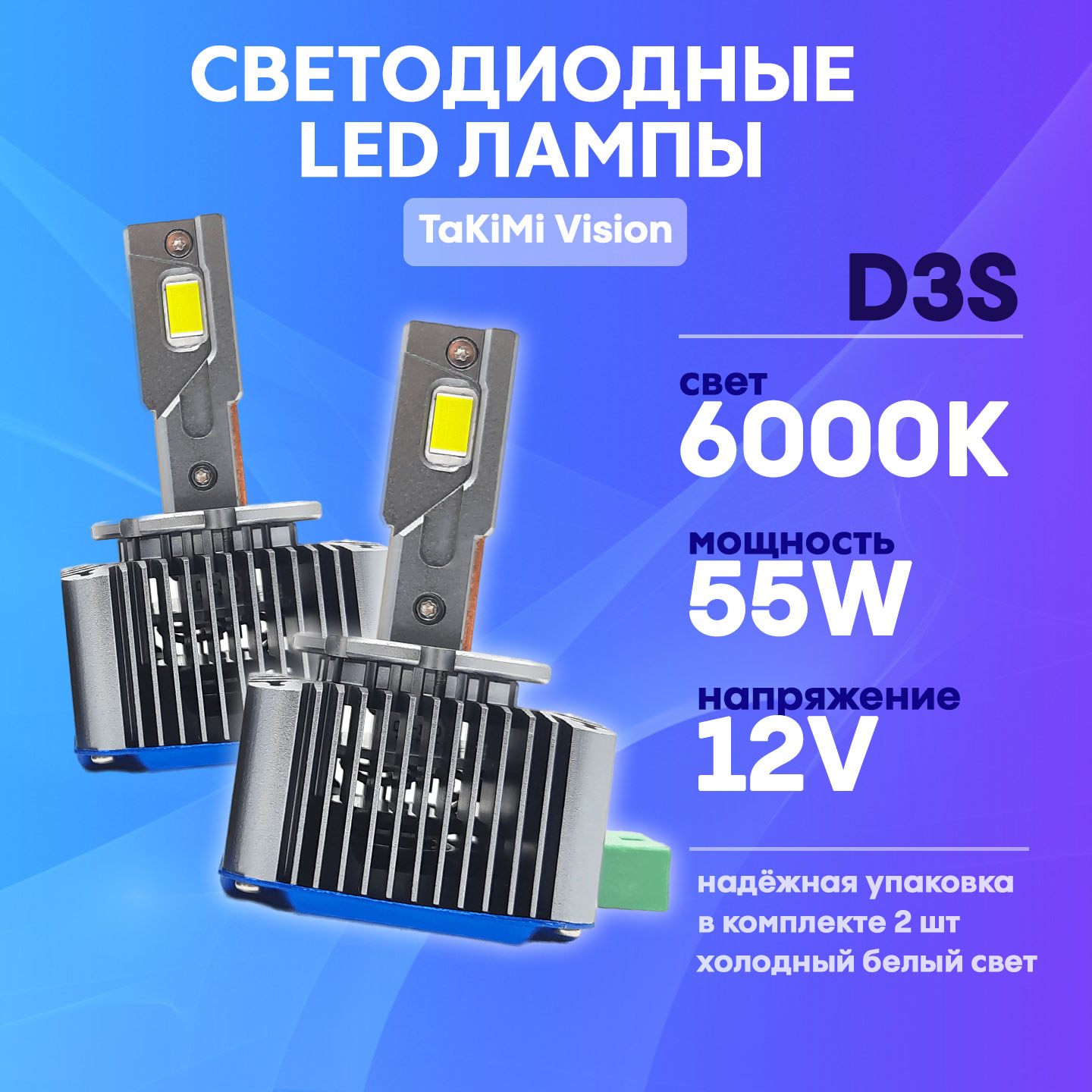 

Светодиодные LED лампы TaKiMi Vision D3S 6000К 12V, TakVision