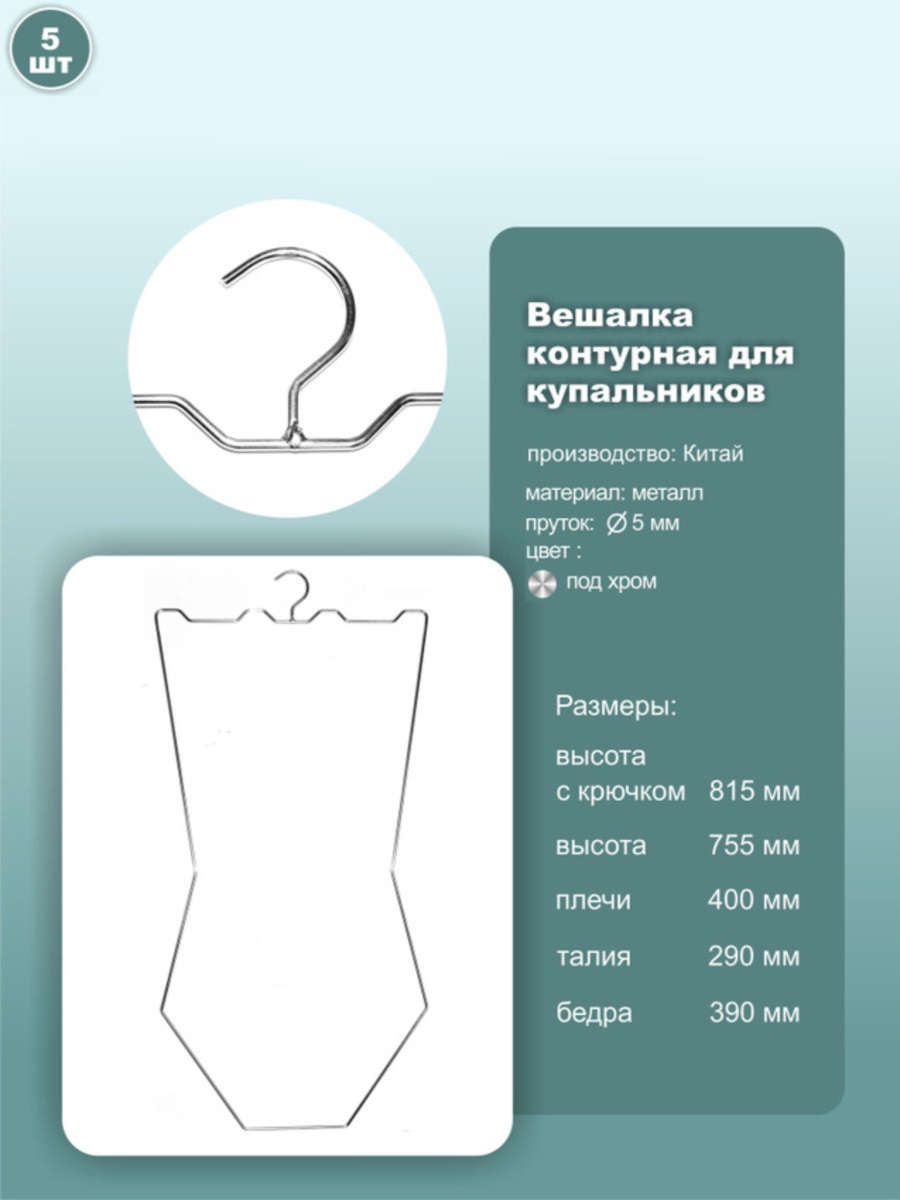 

Вешалка контурная металл, под хром, 5шт, Серебристый, ws058
