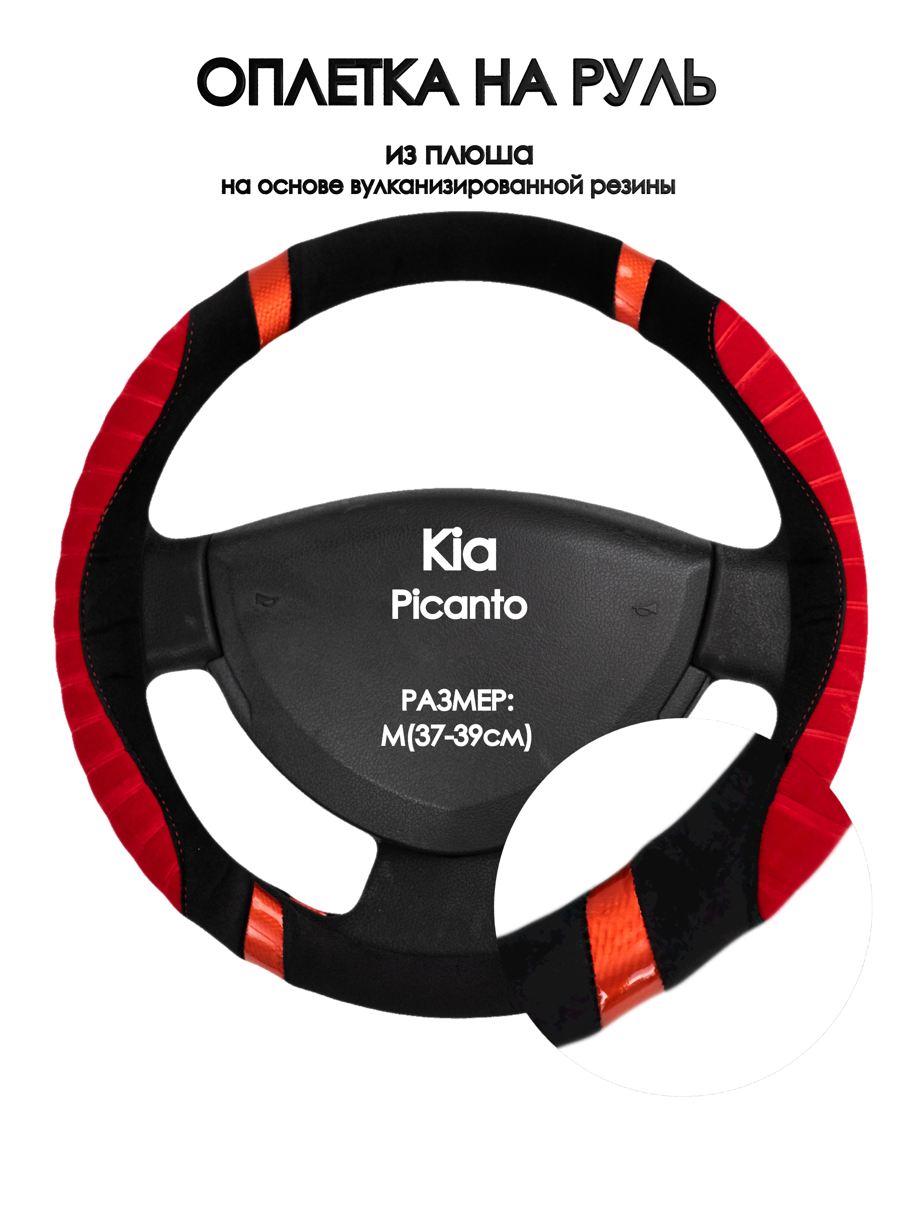 

Оплетка на руль Оплеточки Kia Picanto М(37-39см) плюш 34, Красный;черный, Kia Picanto