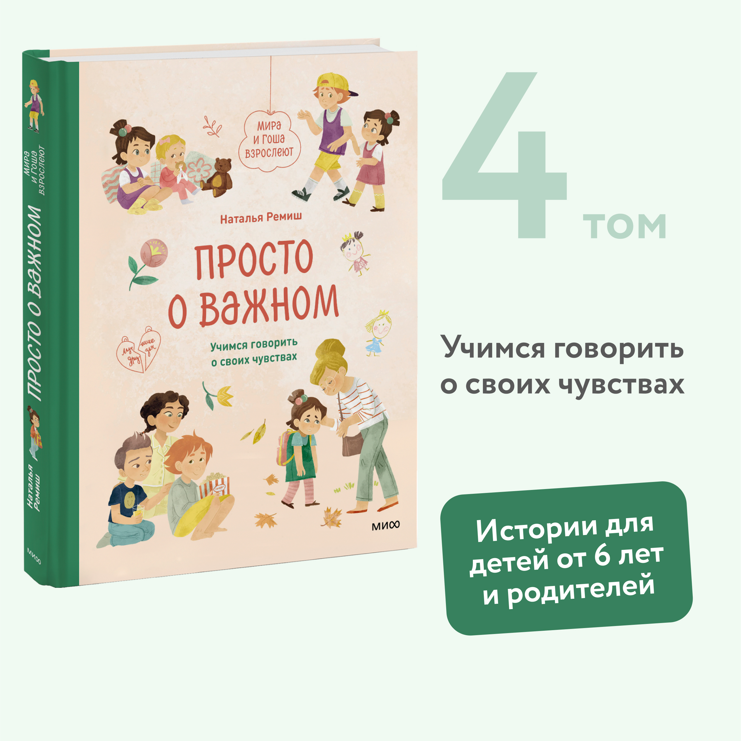 

Просто о важном. Мира и Гоша взрослеют. Учимся говорить о своих чувствах