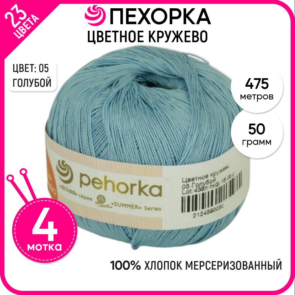 

Пряжа для вязания Пехорка (Цветное кружево), хлопок 100%, голубая 4 шт. цвет 05, Цветное кружево-пехорка