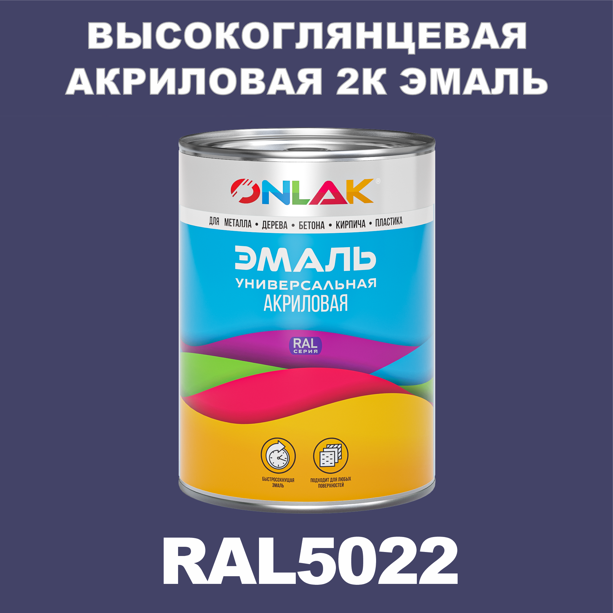 фото Эмаль onlak 2к ral5022 высокоглянцевая по металлу, ржавчине, дереву, бетону