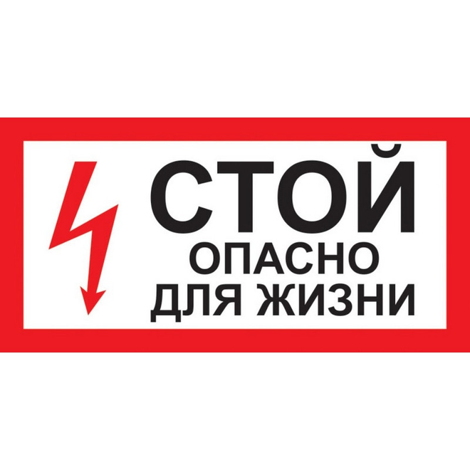 

Знак безопасности A30 Стой! Опасно для жизни, 300х150, Красный;белый;черный