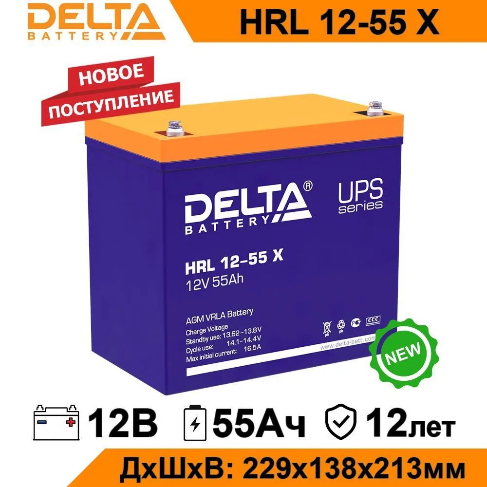 Аккумулятор для ИБП Delta HRL 12-55 X 55 А/ч 12 В (HRL12-55X)