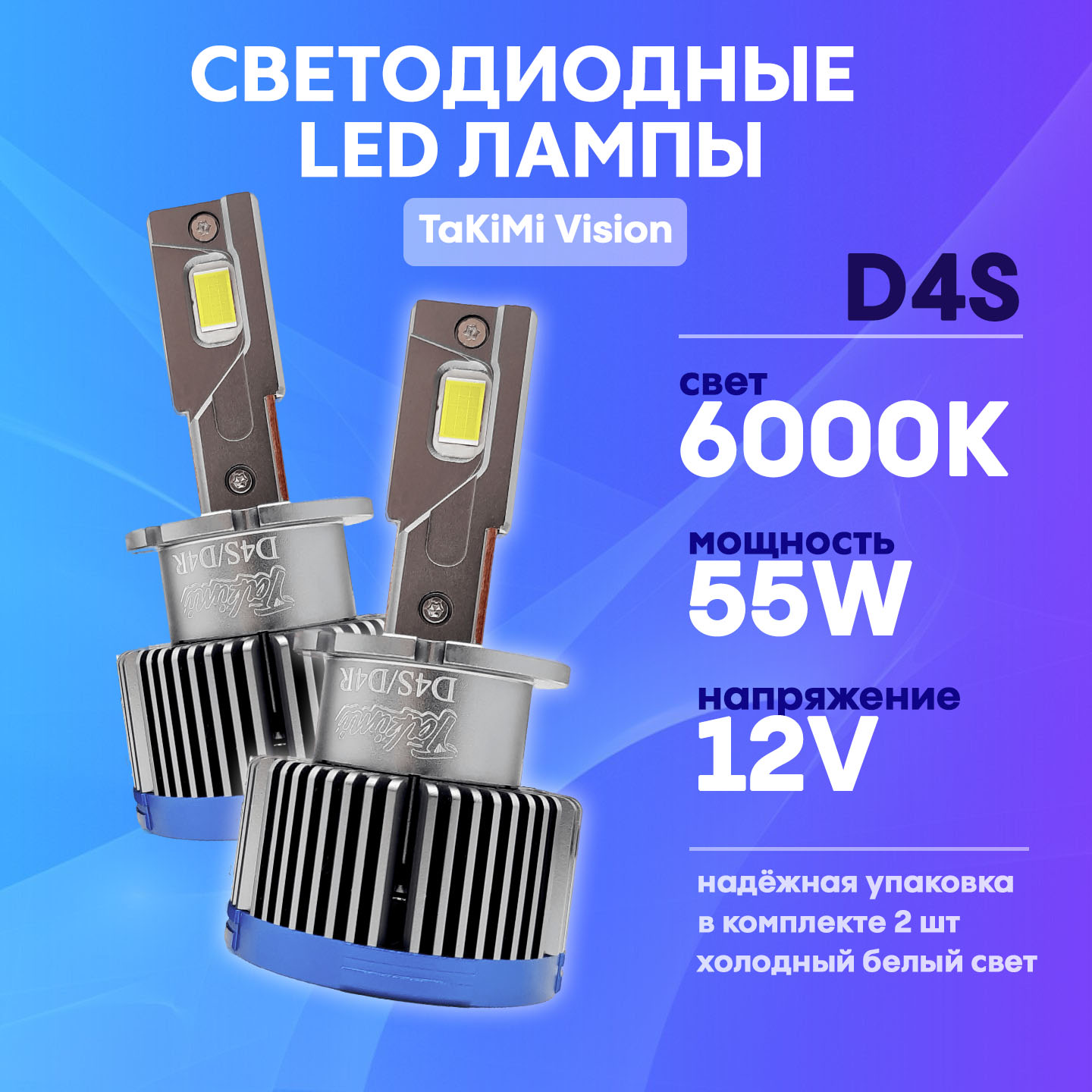 Светодиодные LED лампы Takimi Vision D4S 6000К 12V 7800₽