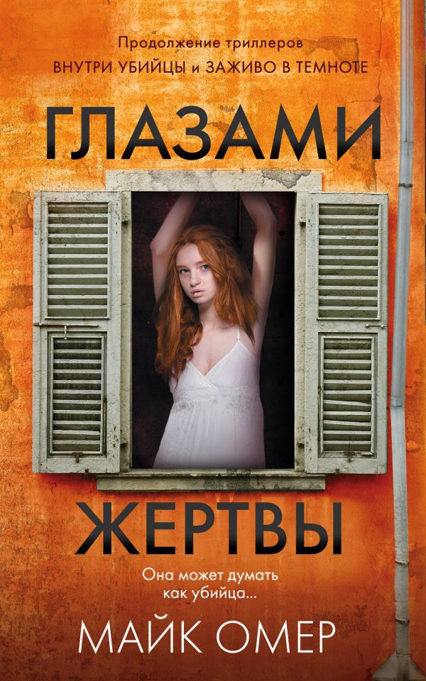 

Глазами жертвы