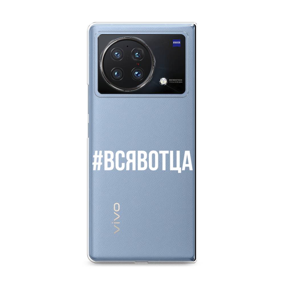 

Чехол Awog на Vivo X Fold "Всявотца", Разноцветный, 266750-6