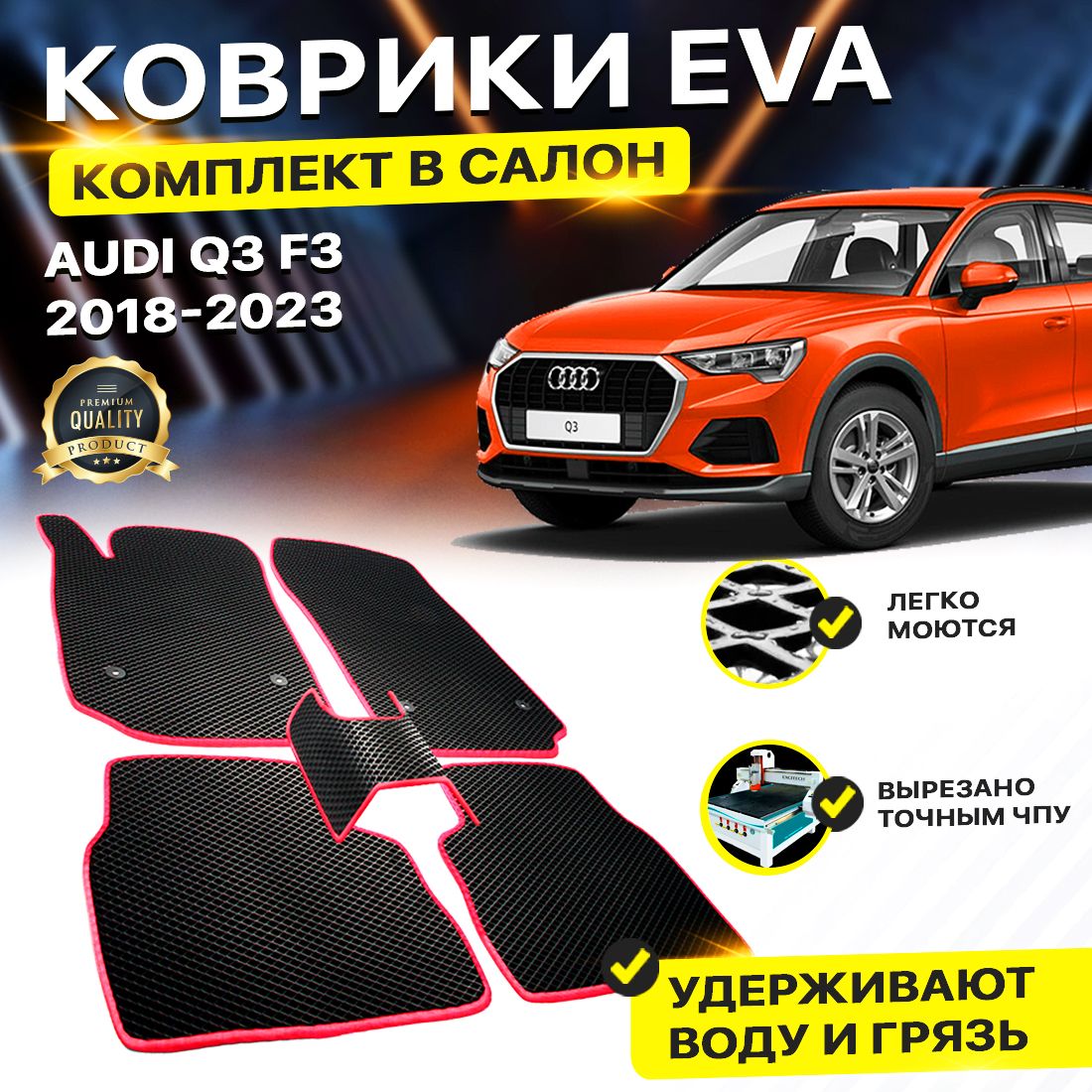 

Комплект ковриков DreamCar Technology Audi Q3 F3 2018-2023 черный красный