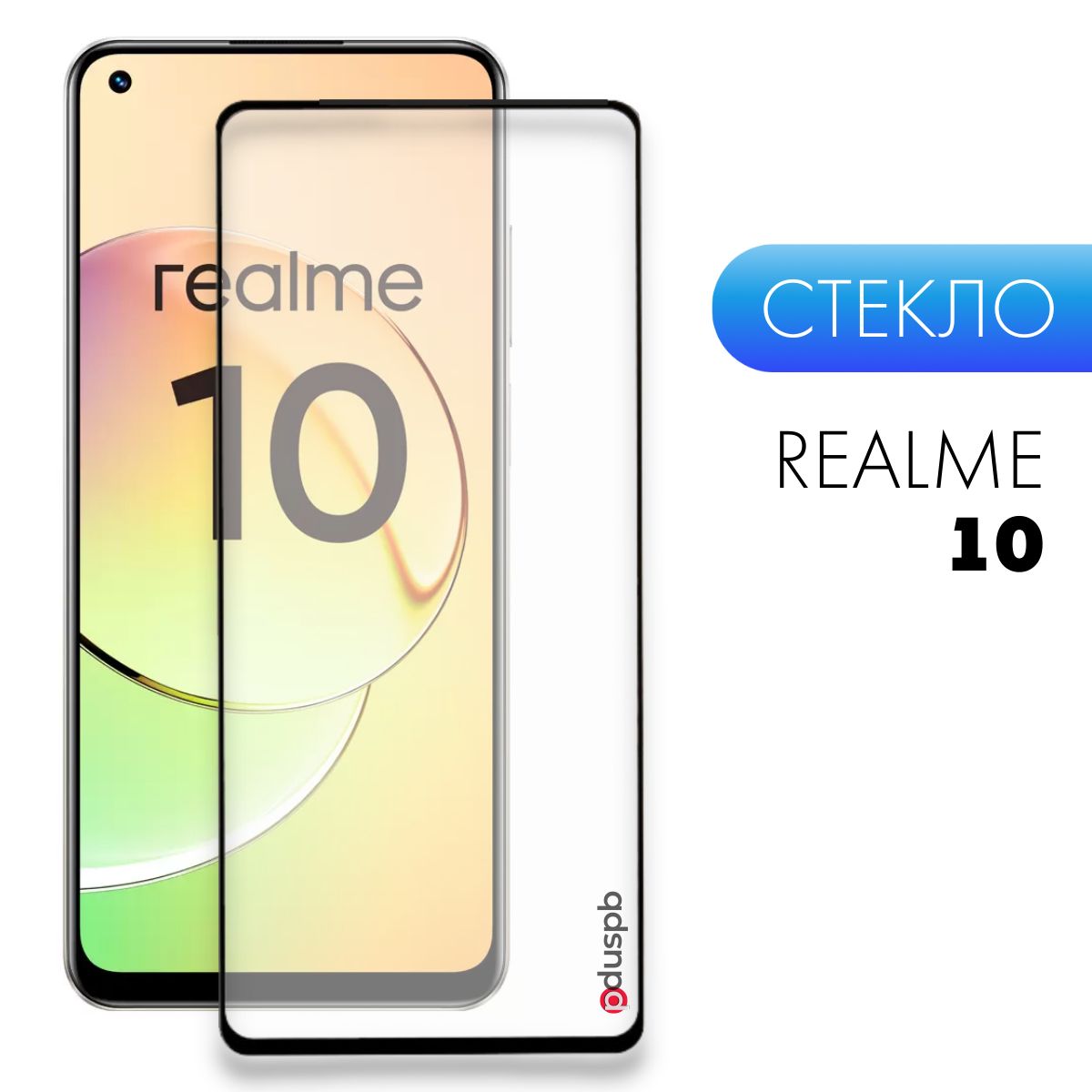 Защитное закаленное стекло для Realme 10