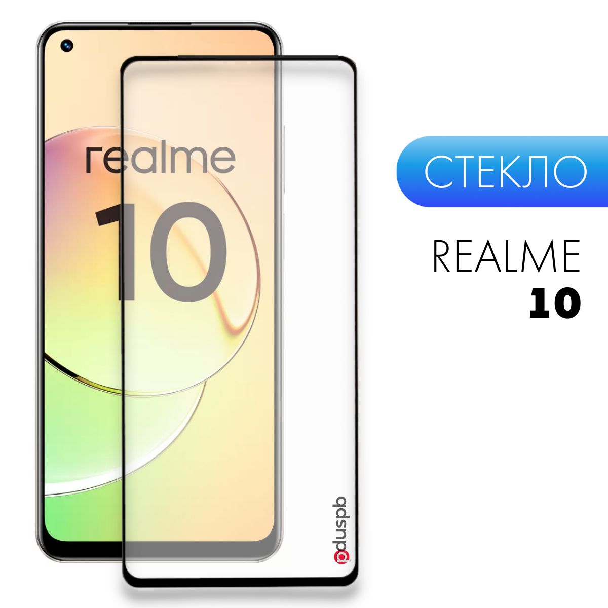 

Защитное закаленное стекло для Realme 10