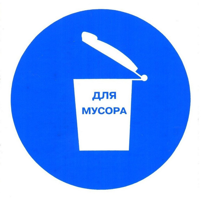 

Знак безопасности M19 Место для мусора, плёнка, 200х200, Синий