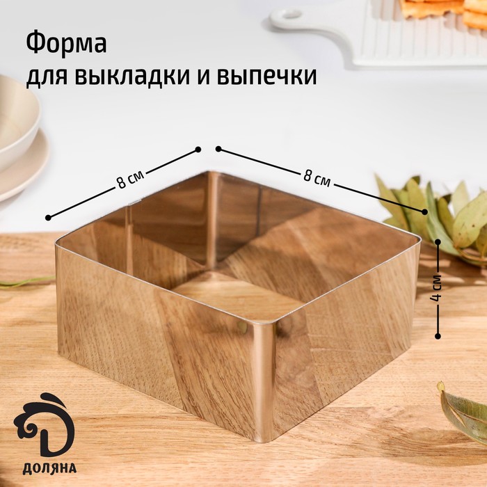

Доляна Форма для выкладки и выпечки Доляна «Квадрат», 8x4 см, Серебристый