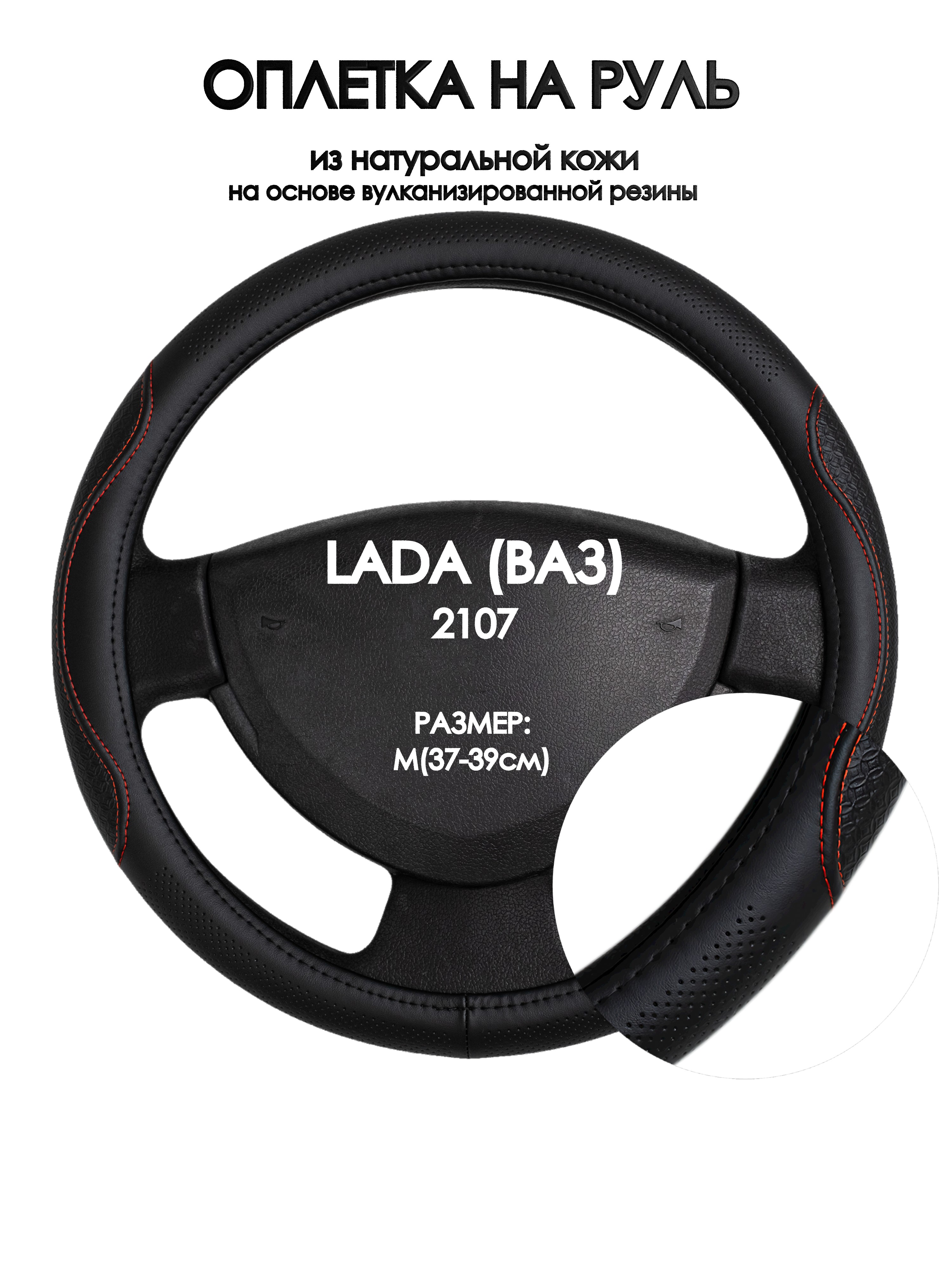 

Оплетка на руль Оплеточки LADA (ВАЗ) 2107 М(37-39см) 27, Красный;черный, LADA (ВАЗ) 2107