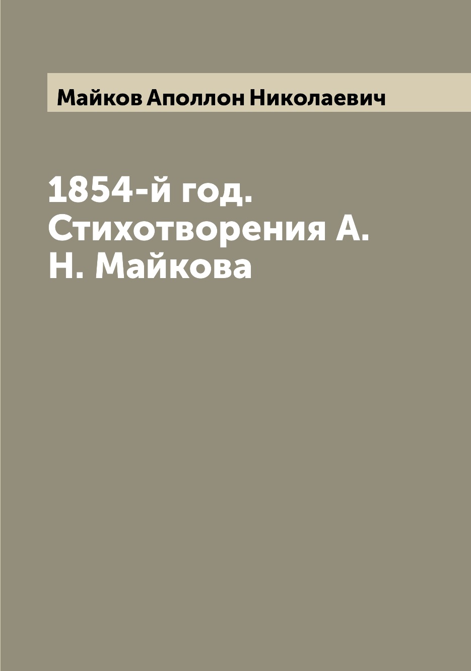 

Книга 1854-й год. Стихотворения А.Н. Майкова