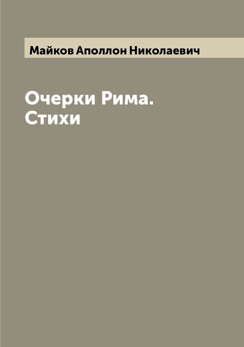 

Книга Очерки Рима. Стихи