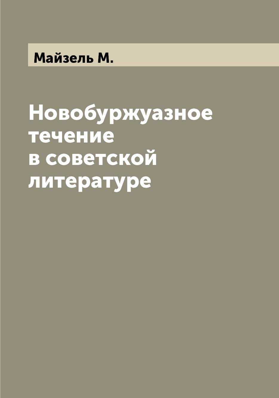 

Книга Новобуржуазное течение в советской литературе