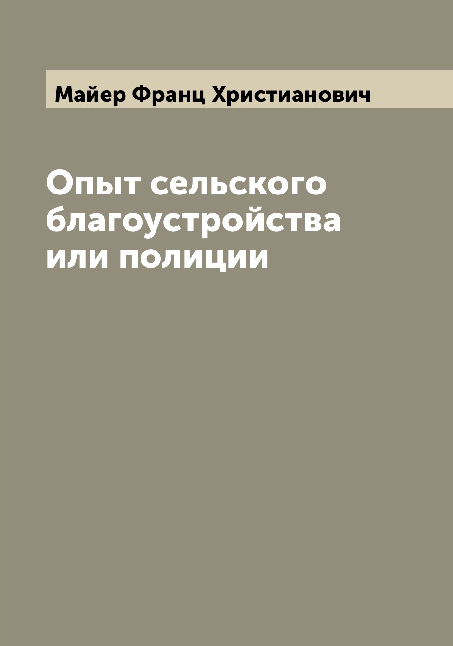 

Книга Опыт сельского благоустройства или полиции
